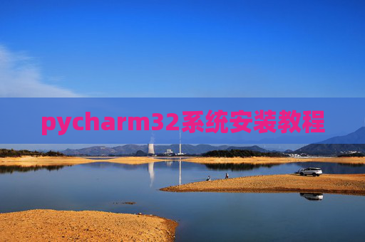 pycharm32系统安装教程