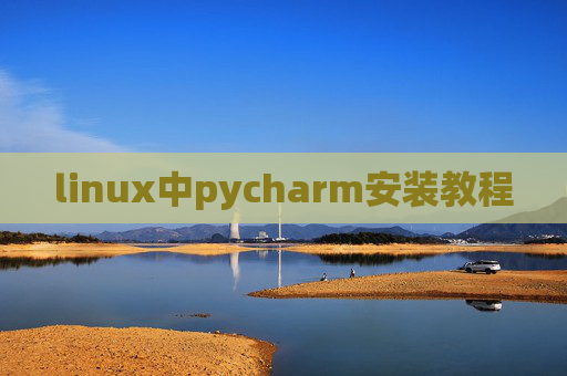 linux中pycharm安装教程